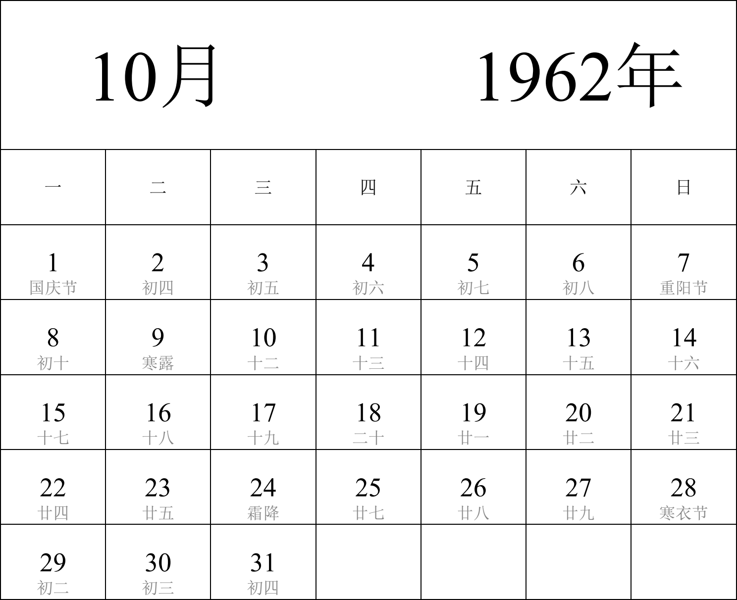 日历表1962年日历 中文版 纵向排版 周一开始 带农历